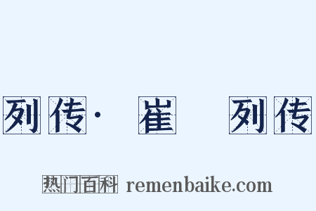 列传·崔骃列传是什么意思的图片